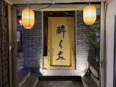 门面-醉长安(南门总店)