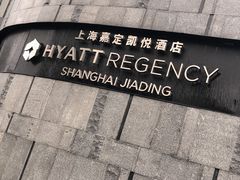 -嘉定凯悦·咖啡厅