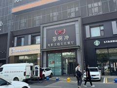 -茶啊冲电影主题文化餐厅(TOUCH12街店)