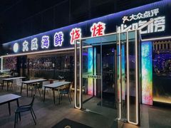 -大成海鲜烧烤·小龙虾(七宝店)
