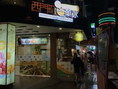 -西门町芒果冰