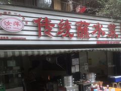 门面-汝萍传统蘸水菜(春华路总店)