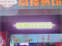 门面-南楼煎饼(滨江道店)