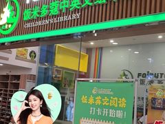 -饭米多蔻中英文绘本馆(苏州美罗店)