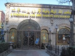 -一千一夜(工体店)