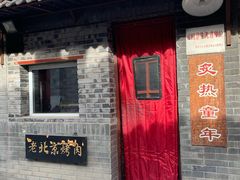 -炙热童年·老北京炙子烤肉(南锣鼓巷店)