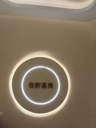 -佳妍惠美科技美肤美体中心