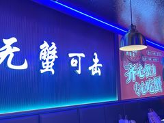 -徐记小怪兽肉蟹煲店(哈西万达金街店)