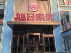 -大连湾旭日·家宴·海肠捞饭(马栏广场店)