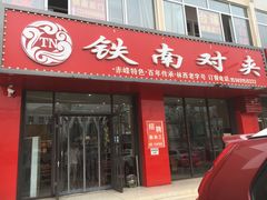 门面-铁南对夹(林西大道店)