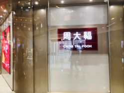 -周大福CHOW TAI FOOK(万象城店)