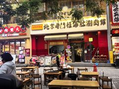 -北京老门框爆肚涮肉馆(凤城六路店)