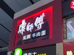 门面-康师傅私房牛肉面(北京南站店)