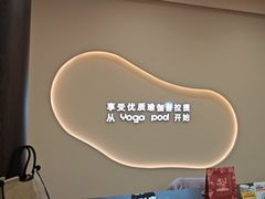 -乐刻瑜伽·普拉提·小瑜荚YogaPod(滨江银泰店)