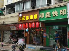 门面-二元寿司屋(江南西店)