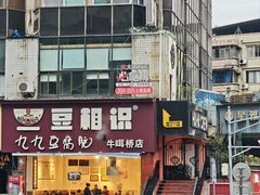 -豆相识•九九豆腐脑(牛咡桥店)