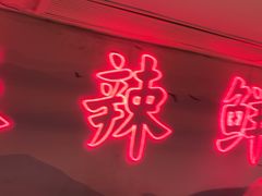 -何师傅美蛙鱼头(汉街店)