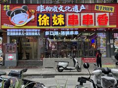 -徐妹串串香(春熙路店)