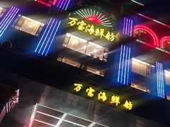 -万宝海鲜舫(劳动公园店)