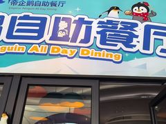 -帝企鹅自助餐厅•儿童岛•真企鹅(长隆企鹅酒店)