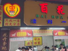 -百花传统甜品店(原址店)