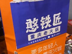 -憨铁匠火锅(红山6979店)