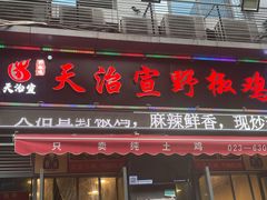 门面-天治宣·野椒鸡(龙头寺总店)