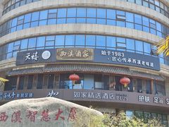 -天禧(西溪店)