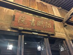 -昭明书院