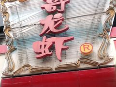 门面-金陵一哥龙虾馆(三牌楼总店)