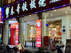 -春哥铁板烧(泉秀旗舰店)