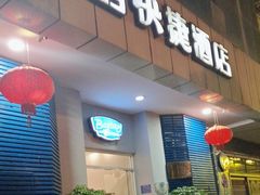 -百时快捷酒店(昆明火车站双桥夜市店)
