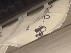 -沼津港精致料理·寿喜烧·烧鸟(龙湖南桥天街日料榜单店)