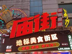 -庙街旅游·美食广场(五一广场店)