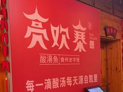 -快活林酸汤鱼鲜品火锅店(甲秀楼店)