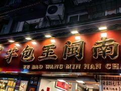 -芋包王闽南茶楼(八市店)