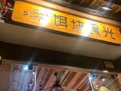 门面-饵块食光·云南有机手作饵块