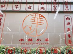 -香港華心糖水鋪(南西总店)