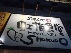 -虹梅食堂·爱蝦乃家