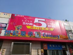 -世纪联华超市(浦电路店)