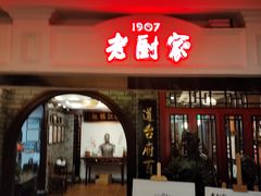 门面-老厨家(中央大街西七道街店)