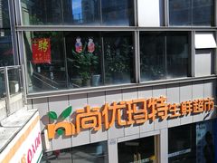 -尚优玛特(田尚坊商业中心店)