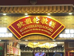 -欢姐伦教糕(北海大道北店)