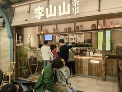 -李山山茶事(景枫店)