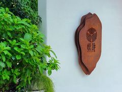 -悦哉·派对·草坪婚礼·围炉煮茶(三圣乡店)