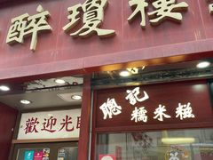 -醉琼楼酒家(灣仔)