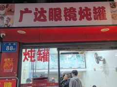 -广达眼镜炖罐(广达店)