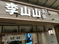 -李山山茶事(景枫店)