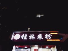 门面-覃肥叔桂林米粉(粮道街店)