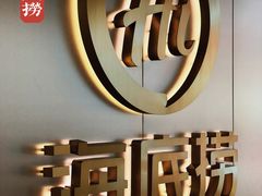 -海底捞火锅(5050购物中心店)